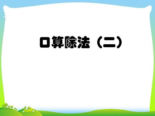 【新】人教版三年级数学下册《口算除法 二》优质课课件.ppt