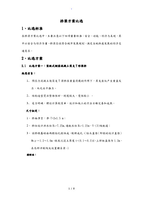 T桥梁方案比选总汇初