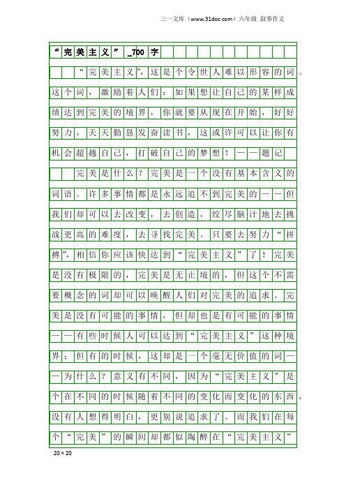 六年级叙事作文：“完美主义”_700字