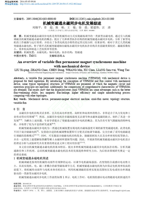 机械变磁通永磁同步电机发展综述_刘细平_章超_陈栋_王敏_徐晨_梁建伟_汪涛