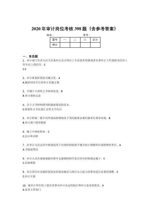 精编新版2020年审计岗位考核题库完整版398题(含参考答案)