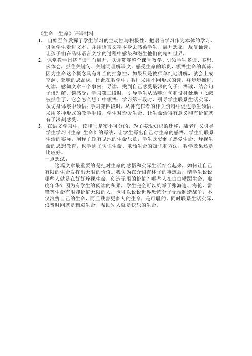 生命评课稿