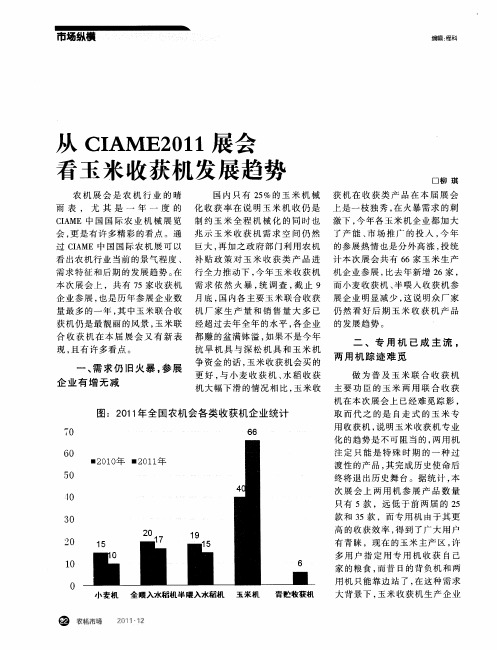 从CIAME2011展会看玉米收获机发展趋势