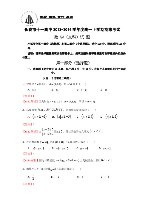 【名师解析】吉林省长春市十一中2013-2014学年高一上学期期末考试数学(文)试题Word版含解析