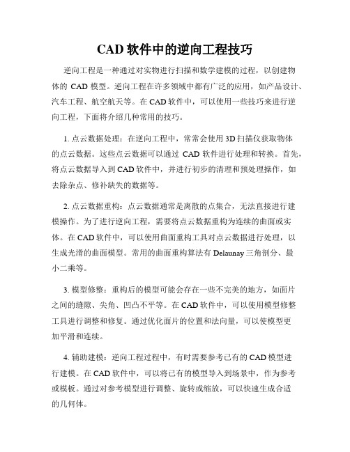 CAD软件中的逆向工程技巧