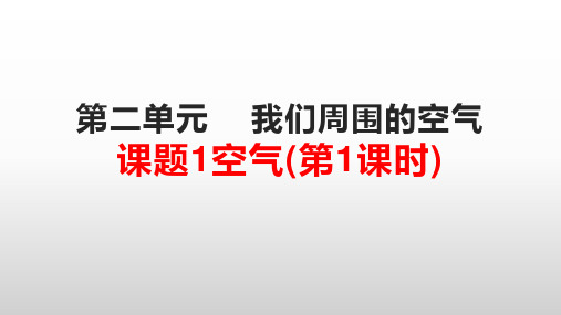 空气  课件PPT 人教版化学九年级上册