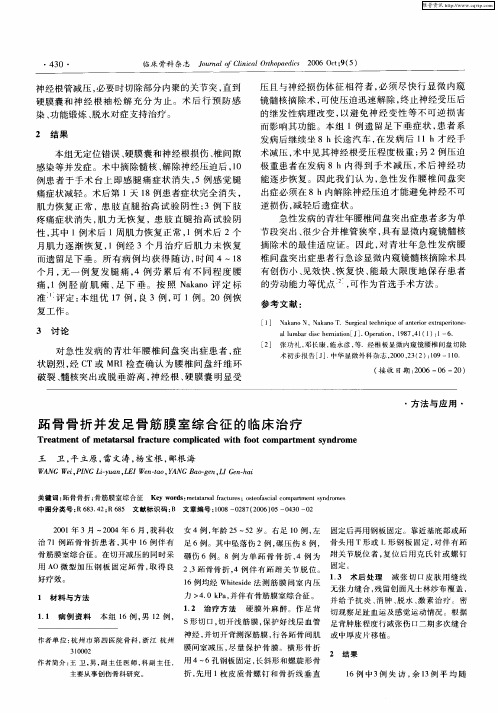 跖骨骨折并发足骨筋膜室综合征的临床治疗