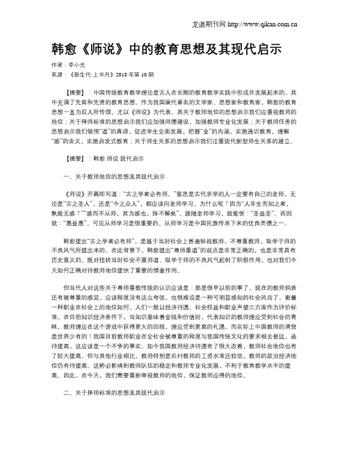 韩愈《师说》中的教育思想及其现代启示