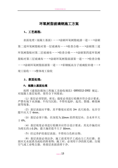 环氧玻璃钢三布五油施工方案