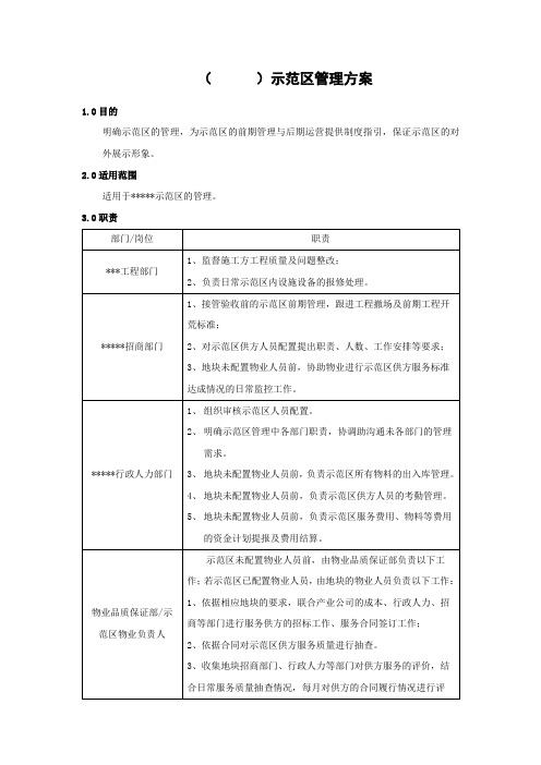 物业示范区(样板间)管理方案 (修订版) - 副本