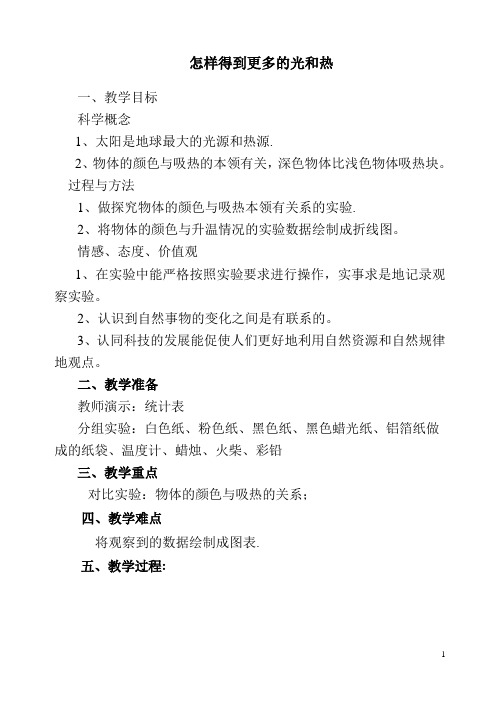 怎样得到更多的光和热教学设计