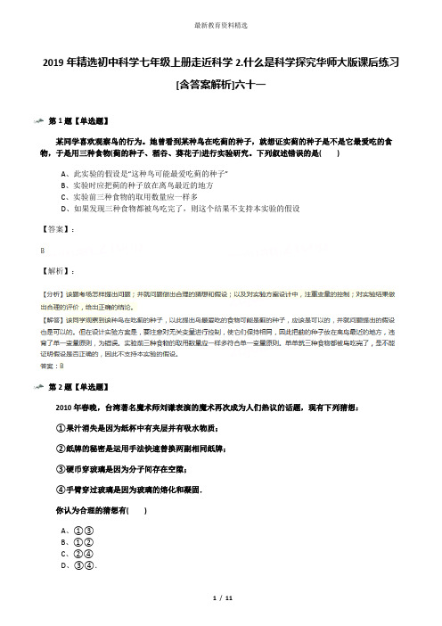 2019年精选初中科学七年级上册走近科学2.什么是科学探究华师大版课后练习[含答案解析]六十一