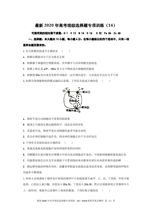 最新2020年高考理综选择题专项训练(14)Word版附答案及解析