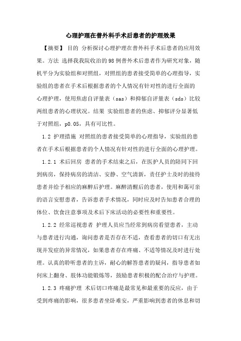 心理护理在普外科手术后患者护理效果论文