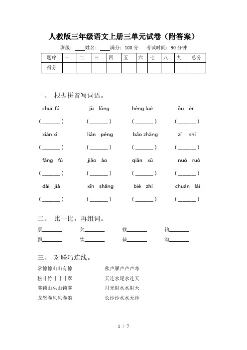 人教版三年级语文上册三单元试卷(附答案)