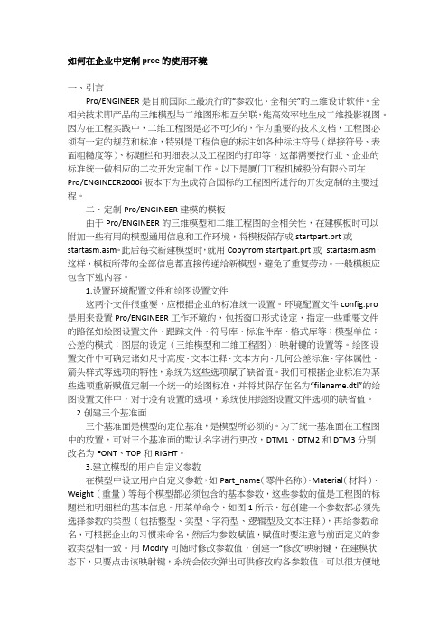 如何在企业中定制proe的使用环境