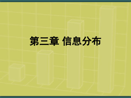 第三章信息分布