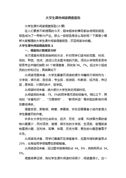 大学生课外阅读调查报告（15篇）