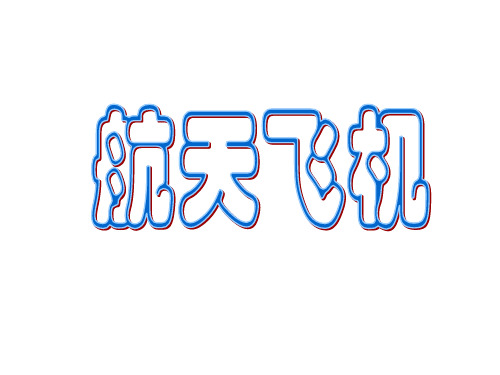 苏教版三年级语文上册《航天飞机》课件
