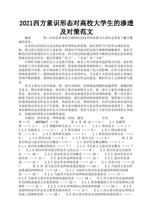2021西方意识形态对高校大学生的渗透及对策范文1