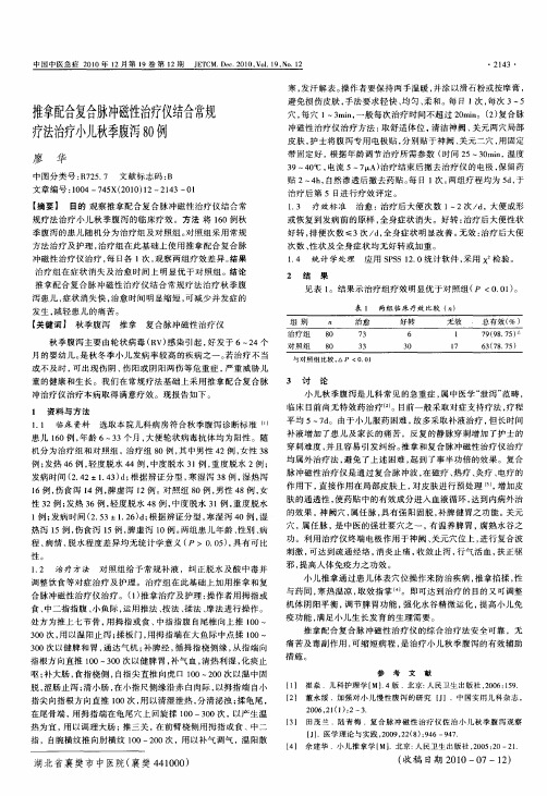 推拿配合复合脉冲磁性治疗仪结合常规疗法治疗小儿秋季腹泻80例