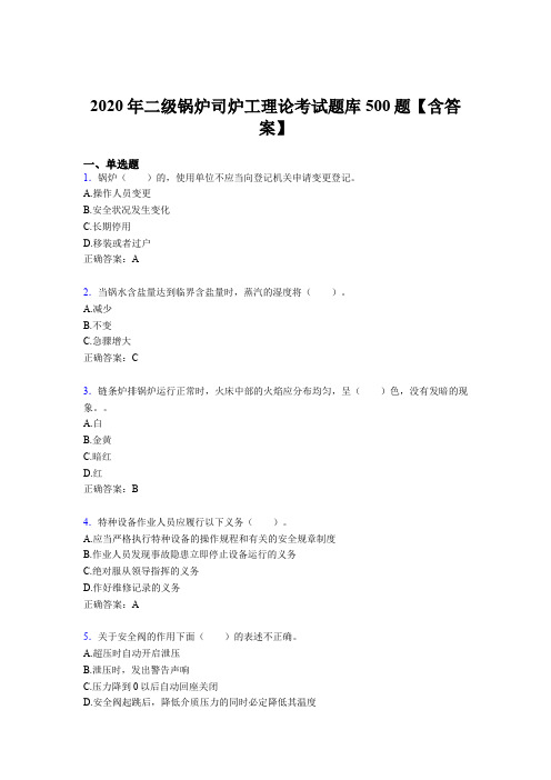 最新版精选二级锅炉司炉工理论模拟考核题库500题(含参考答案)