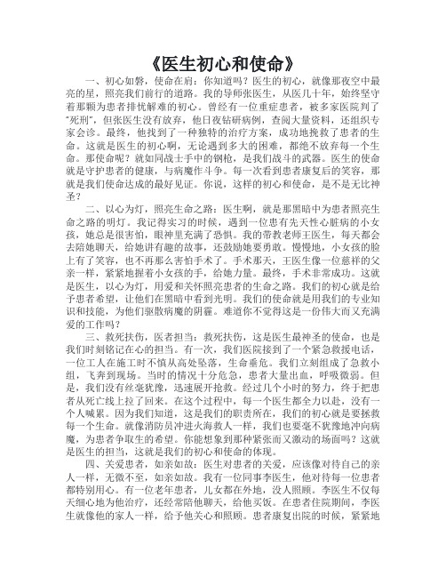 医生初心和使命