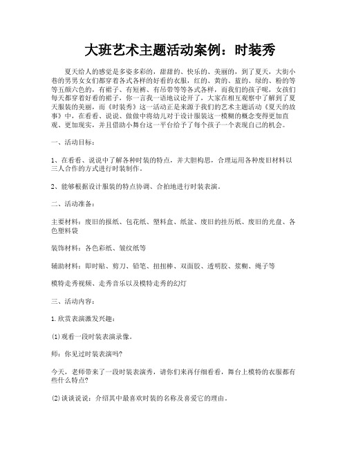 大班艺术主题活动案例：时装秀