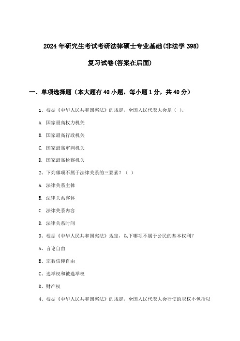 研究生考试考研法律硕士专业基础(非法学398)试卷及答案指导(2024年)