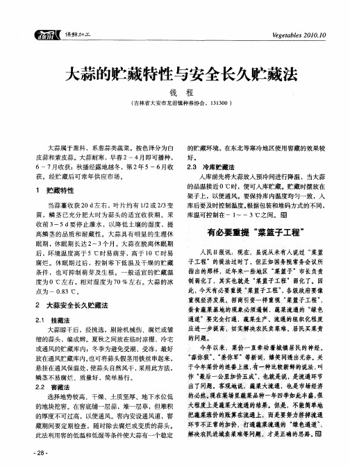 大蒜的贮藏特性与安全长久贮藏法