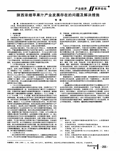 陕西浓缩苹果汁产业发展存在的问题及解决措施