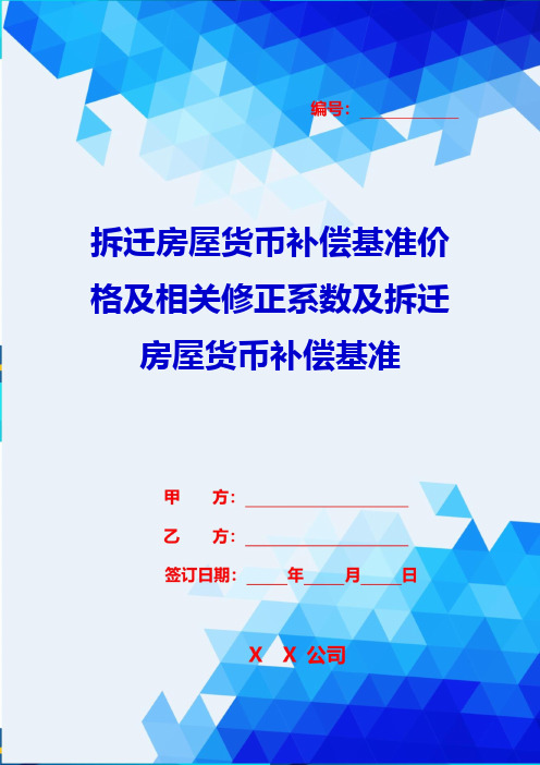 2020年拆迁房屋货币补偿基准价格及相关修正系数及拆迁房屋货币补偿基准