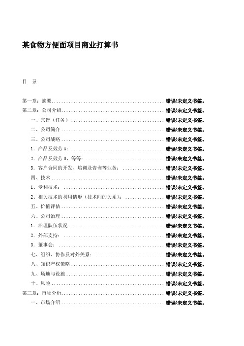 某食物方便面项目商业打算书