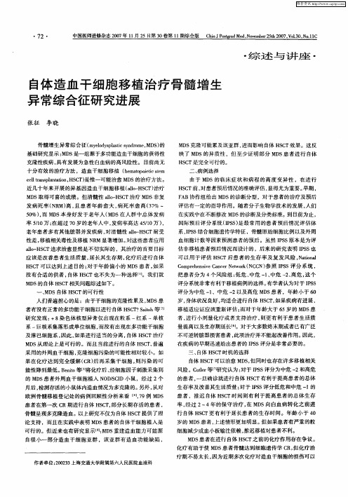 自体造血干细胞移植治疗骨髓增生异常综合征研究进展