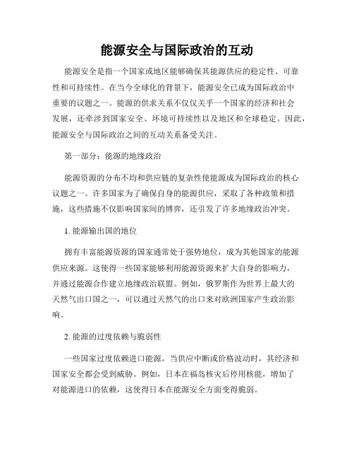 能源安全与国际政治的互动