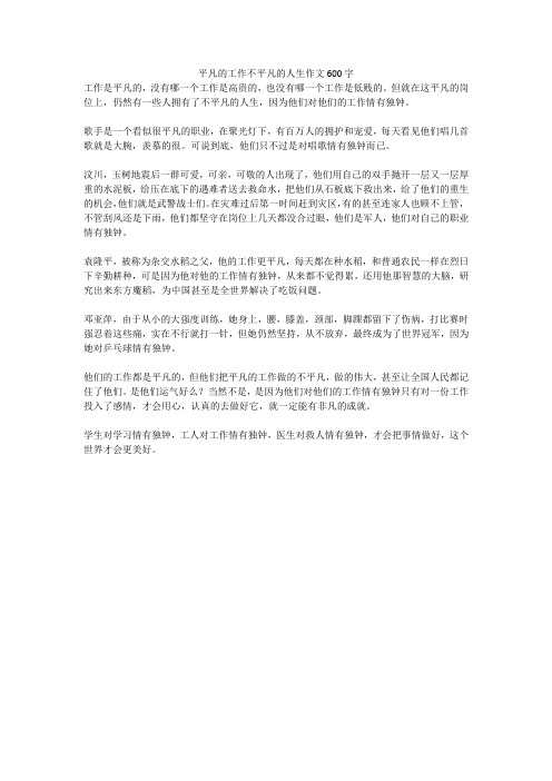 平凡的工作不平凡的人生作文600字(高分作文)