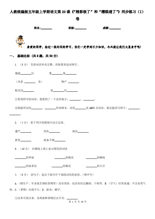 人教统编版五年级上学期语文第20课《“精彩极了”和“糟糕透了”》同步练习(I)卷