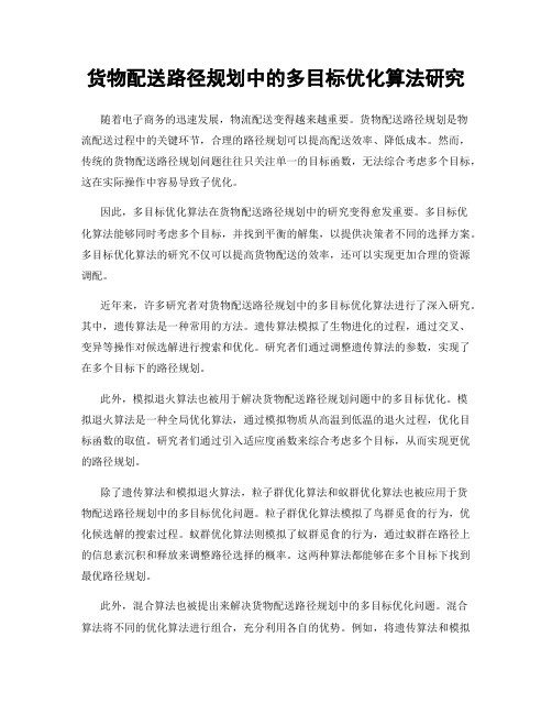 货物配送路径规划中的多目标优化算法研究