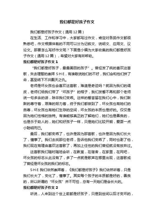 我们都是好孩子作文