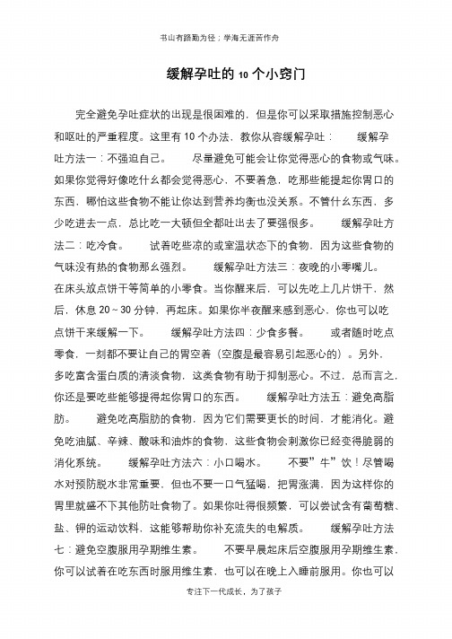 缓解孕吐的10个小窍门【推荐下载】