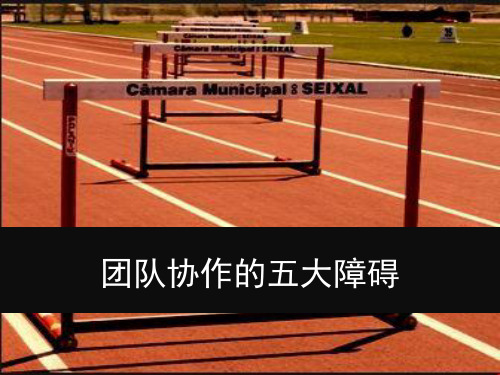 《团队协作的五大障碍》演示ppt