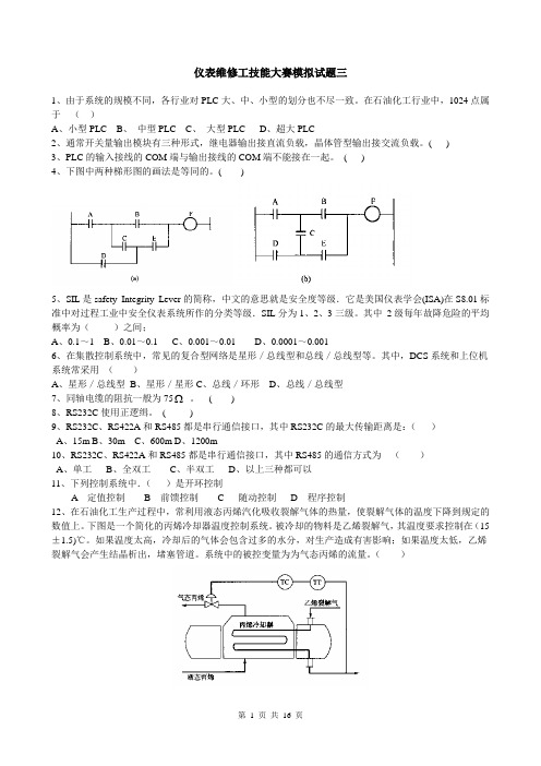 仪表维修工技能大赛模拟试题三