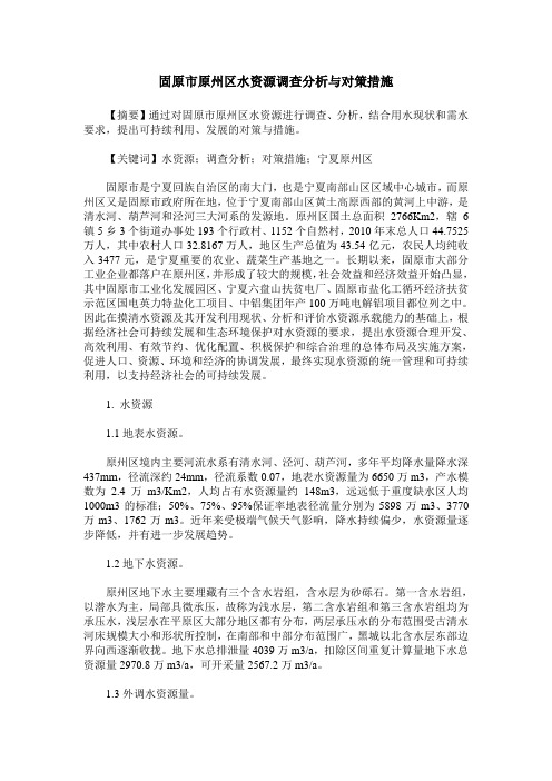 固原市原州区水资源调查分析与对策措施