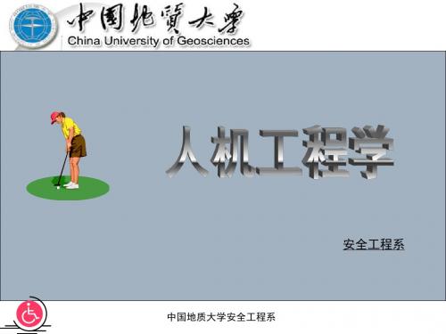 人因工程讲义ppt课件