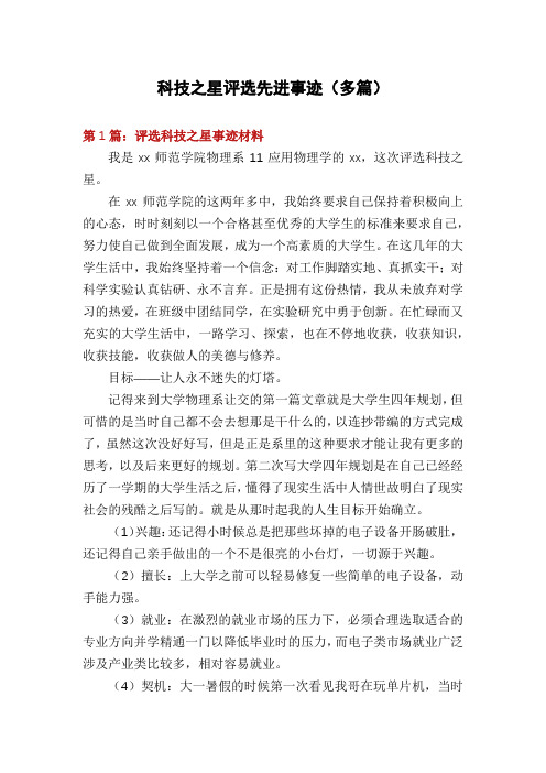 科技之星评选先进事迹(多篇)
