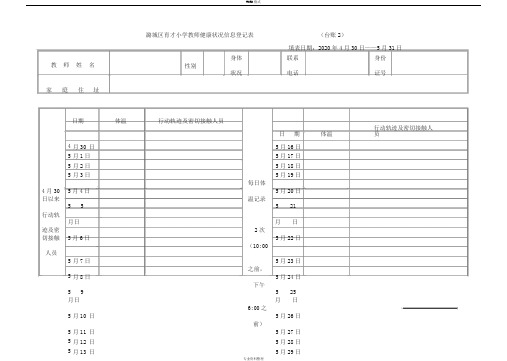 教师健康状况信息登记表(台账2)