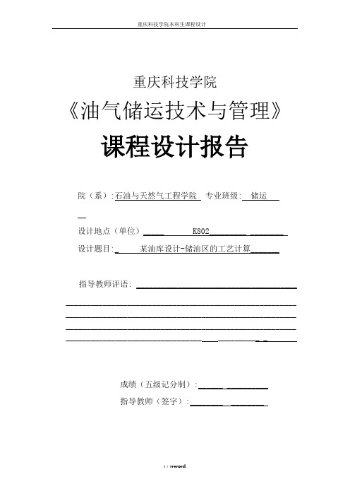某油库设计储油区的工艺计算(优.选)