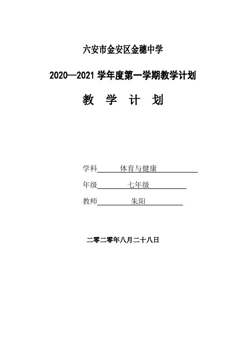 2020秋学期七年级体育与健康教学计划