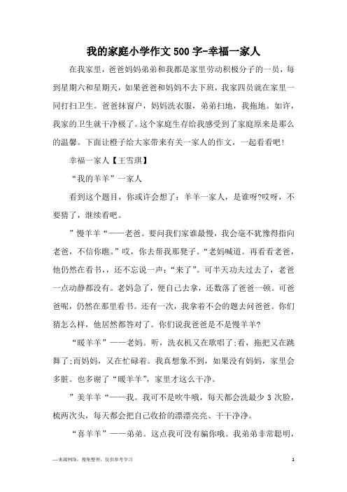 我的家庭小学作文500字-幸福一家人