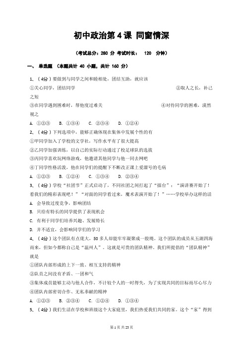 初中政治第课同窗情深